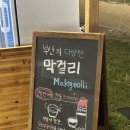 닭꼬치피었습니다 | [부산축제] 별바다부산 나이트마켓 솔직 후기 [+영업시간, 주차정보, 전통주 막걸리 정보]
