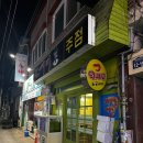 도깨비노래주점