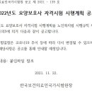 2022년도 요양보호사 자격시험 시행계획 공고 [요양보호사랑][요양보호나라]_요양보호사시험일정_요양보호사자격증 이미지