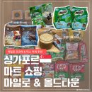 다있다수퍼마트 | [싱가포르기념품] 싱가포르 마트에서 꼭 사야할 기념품 추천 | 마일로 코코아 올드타운 커피 믹스 리뷰