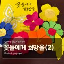 희망 접기 | [강아지 북클럽-14회] 꽃들에게 희망을(2) 독후활동_종이접기, 토론