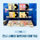 북촌생활사박물관 | 서울생활사박물관 서울의 젊은이와 대중가요 무료전시회