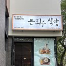 신서로 | 제주 서귀포 신시가지 도민들이 사랑하는 돈까스 / 쫄면 맛집 ' 은화수 식당 ' 내돈내산 솔직후기