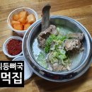 뼈먹집
