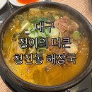 대구 해장하기 좋은 정이의 더 큰 청진동 해장국