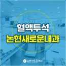 논현새로운내과의원 이미지