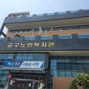 삼천포노인복지관 | 중구노인복지관, 재능나눔 봉사자, “나도 선배시민”이다.