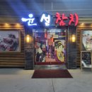 윤설참치 - 2960 | [파주/교하/맛집]윤설참치 포장후기