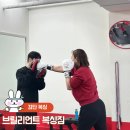 챔피온 전자 | [검단 복싱]챔피언 관장님이 직접 지도하는 브릴리언트 복싱짐 후기 - 운동초보·20·30대 직장인 추천