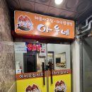 아우네해물아구찜 이미지