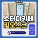 스터디카페키오스크 교체 성공사례｜고스카 설치 후 민원 0%!