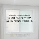 씨유 구미한빛타운점 | 구미인테리어필름 잘하는 곳! 상모화성파크 프레지던트 1단지 현장 공유 [PX451-2, SG1204]