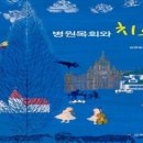 병든 자에 대한 목회 돌봄 이미지