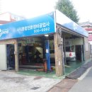 사직자동차정비 이미지