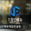 강남입시전략컨설팅학원 | 강남 수능 입시학원 드림인에듀대입컨설팅 강남 수능 입시학원, 전문 분석으로 신뢰 구축