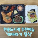 한솥도시락 추천메뉴 해바라기 정식, 프리미엄 도시락의 위엄!