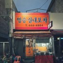 명승1 | 군자역 맛집 명승실내포차 할머니 손맛 가득한 노포 술집 안주 5종 후기