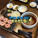 돈카츠인정 - 강서구 마곡중앙4로 22 | 마곡역 돈카츠 맛집 돈카츠인정 히레카츠 세트 후기 메뉴