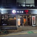 삼우빌딩 | 역삼역/역삼동참치 맛집 마구로젠 솔직 후기