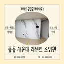 중동2로24번길30 | 중동, 해운대 라센트 스위첸 오피스텔 임대정보
