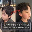 동탄대로시범길 | 동탄 미용실 키즈펌 :: 준오헤어 동탄카림애비뉴점 - 카린 디자이너 후기