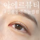 아에르뷰티