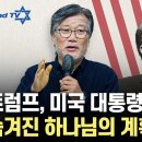 트럼프 미국 대통령 당선 숨겨진 하나님의 계획 이미지