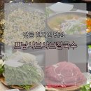 포남샤브샤브칼국수
