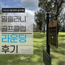 해안골프클럽 | [네 남자의 하와이골프 원정기] 밀릴라니 골프클럽 라운딩후기