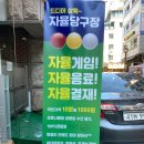 아성당구장 이미지