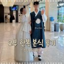 w-26 | 💍[W-26] 2부 한복 내돈내산 후기 / 수원 메리드한복 / 본식 후기 사진 있음