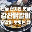 안동닭갈비 | 안동 맛집 점심식사 추천 ‘강산닭갈비 부대찌개’ 옥동맛집 내돈내산 후기