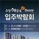 대구 수성해모로하이엔 입주박람회 한국패션센터 방문 혜택 공유