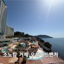 소노캄 거제 아이랑 오션어드벤처 준비물 이용 후기