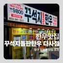 도로변(구로동로 174) | 대구 다사 대실 한우 맛집 꾸석지돌판한우 다사점