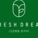 프레시드림 산곡점 이미지