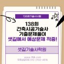 바름적산 | 138회 건축시공기술사 기출문제풀이｜셋길에서 예상문제 적중!
