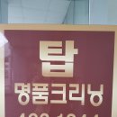 탑명품크리닝 이미지