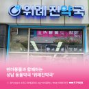 위례진약국