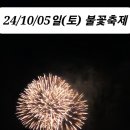 💥24/10/05일(토) 정촌 사무실서 &#34;여의도 불꽃축제와 와인파티&#34; 이미지