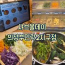 샤브올데이 의정부민락2지구점 | [의정부/경기] 예랑이와 함께한 치팅 샤브올데이 의정부민락2지구점 내돈내산 feat. 얼큰칼국수와 계란죽