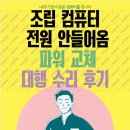 인터넷 조립 컴퓨터 파워 불량 대행 수리