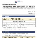 2023년도 국립기상과학원 제3회 공무직 근로자 수시 채용 공고 이미지