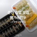 명가만두 | 춘천 김밥 맛집 더조은 명가손만두 퇴계점 포장 후기 인생김밥