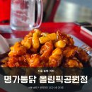 [서울 송파] KSPO DOME 콘서트 후에 가기 좋은 치킨집 &#39;명가통닭 올림픽공원점&#39; 내돈내산 후기