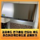 김포후드 연기흡입 안되는 후드 하츠허리케인후드로 교체하기