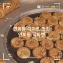 연희동 핫플 빵지순례 K 디저트 맛집, 연희동 국화빵 내돈내산 (주말 웨이팅)