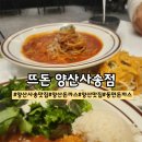 사송중학교 | 양산사송맛집 양산돈까스 "뜨돈 양산사송점" 맛있는 외식 후기