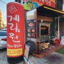 계림원 동촌유원지점 | 동촌 맛집 누룽지 통닭 [계림원 동촌유원지점] 효목동 맛집