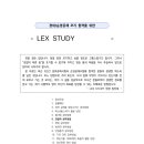 LEX STUDY 사용설명서 - 6. 경찰학 공부방법 이미지